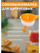 Соковыжималка для цитрусовых Martika «Мадена», 300 мл, пластик, МИКС - Фото 3