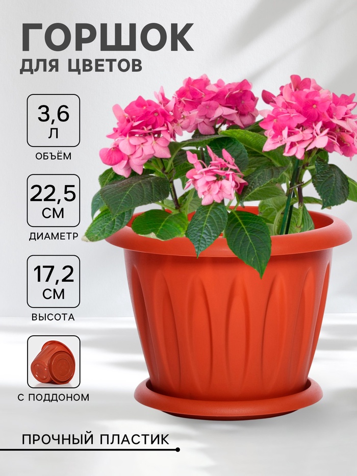 Горшок для цветов с поддоном «Фелиция», 3.6 л, d=22.5 см, h=17.2 см, пластиковый, терракотовый - Фото 1
