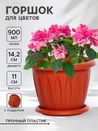 Горшок для цветов с поддоном «Фелиция», 900 мл, d=14.2 см, h=11 см, цвет терракотовый - Фото 1