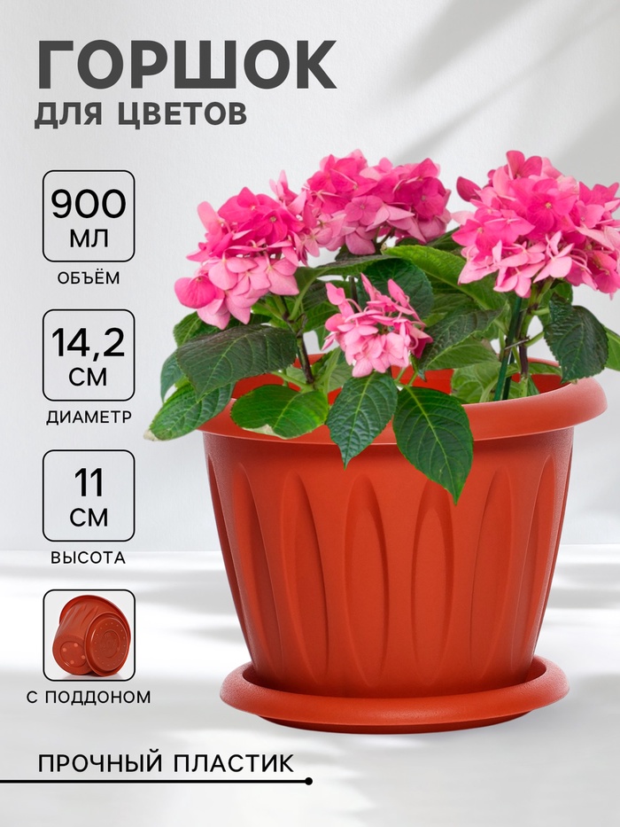 Горшок для цветов с поддоном «Фелиция», 900 мл, d=14.2 см, h=11 см, цвет терракотовый - Фото 1
