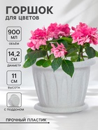 Горшок для цветов с поддоном «Фелиция», 900 мл, d=14.2 см, h=11 см, пластиковый, мраморный - Фото 1