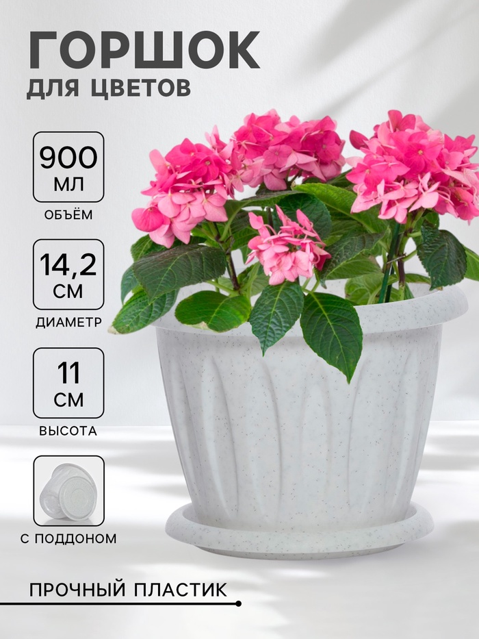 Горшок для цветов с поддоном «Фелиция», 900 мл, d=14.2 см, h=11 см, пластиковый, мраморный - Фото 1