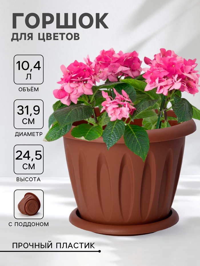 Горшок для цветов с поддоном «Фелиция», 10.4 л, d=31.9 см, h=24.5 см, пластиковый, терракотовый - Фото 1