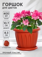 Горшок для цветов с поддоном «Фелиция», 400 мл, d=10.7 см, h=8.3 см, пластиковый, терракотовый - Фото 1