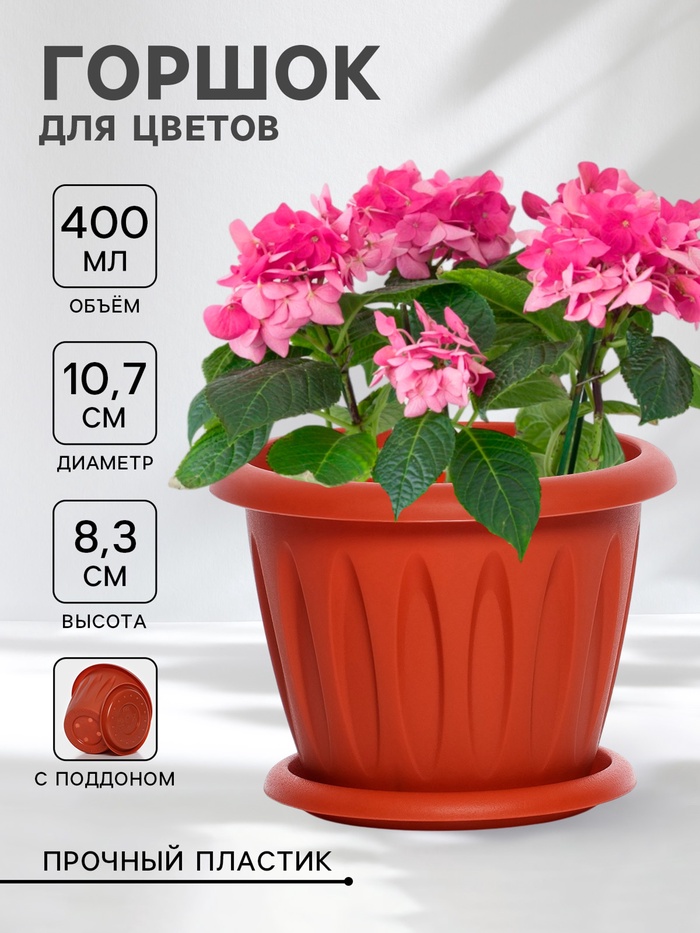 Горшок для цветов с поддоном «Фелиция», 400 мл, d=10.7 см, h=8.3 см, пластиковый, терракотовый - Фото 1
