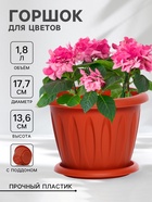 Горшок для цветов с поддоном «Фелиция», 1.8 л, d=17.7 см, h=13.6 см, пластиковый, терракотовый - Фото 1