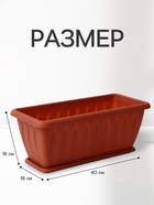 Ящик балконный для цветов «Фелиция», 7 л, 40×18×16 см, пластиковый, цвет терракотовый - Фото 2