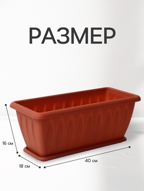 Ящик балконный для цветов «Фелиция», 7 л, 40×18×16 см, пластиковый, цвет терракотовый