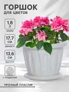 Горшок для цветов с поддоном «Фелиция», 1.8 л, d=17.7 см, h=13.6 см, пластиковый, мраморный - Фото 1