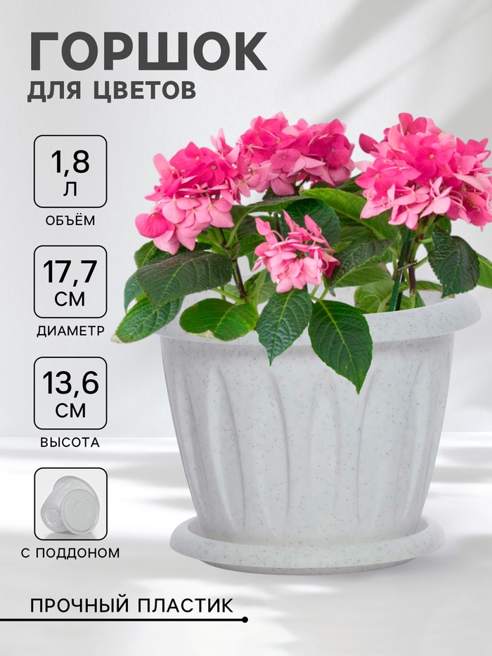 Горшок для цветов с поддоном «Фелиция», 1.8 л, d=17.7 см, h=13.6 см, пластиковый, мраморный - Фото 1