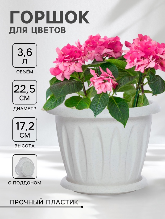 Горшок для цветов «Фелиция», 3.6 л, d=22.5 см, h=17.2 см, пластиковый, с поддоном, цвет мраморный - Фото 1