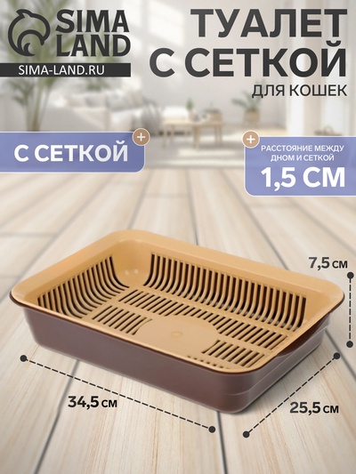 Туалет с сеткой 34.5×25.5×7.5 см, коричневый