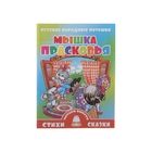 Книга "Мышка Прасковья" 16стр. - Фото 1