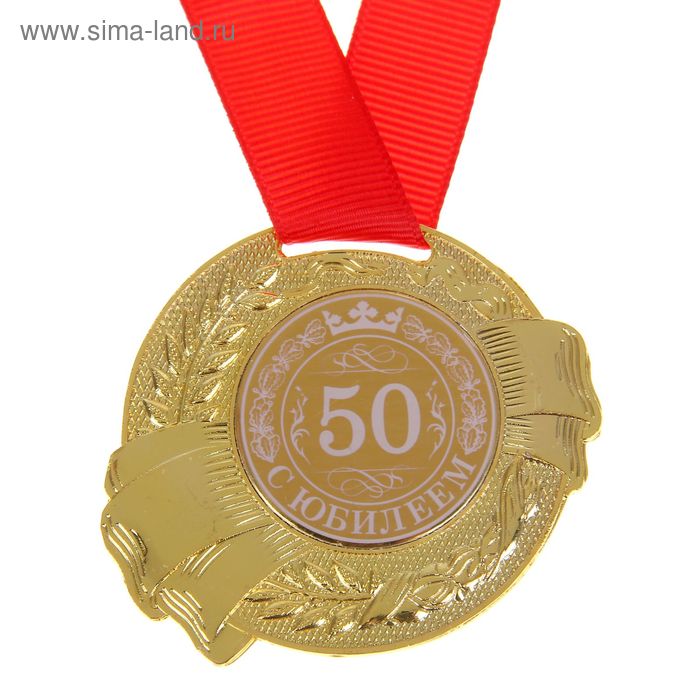 Медаль "С Юбилеем 50" - Фото 1