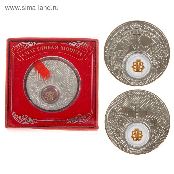 Монета "Счастливый рубль" - Фото 1