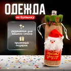 Одежда на бутылку «Дедушка Мороз», с надписью - Фото 1