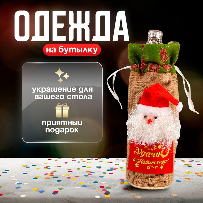 Одежда на бутылку «Дедушка Мороз», с надписью - Фото 1