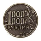 Монета новогодняя "1 миллион рублей - притягатель бабосиков" - Фото 2