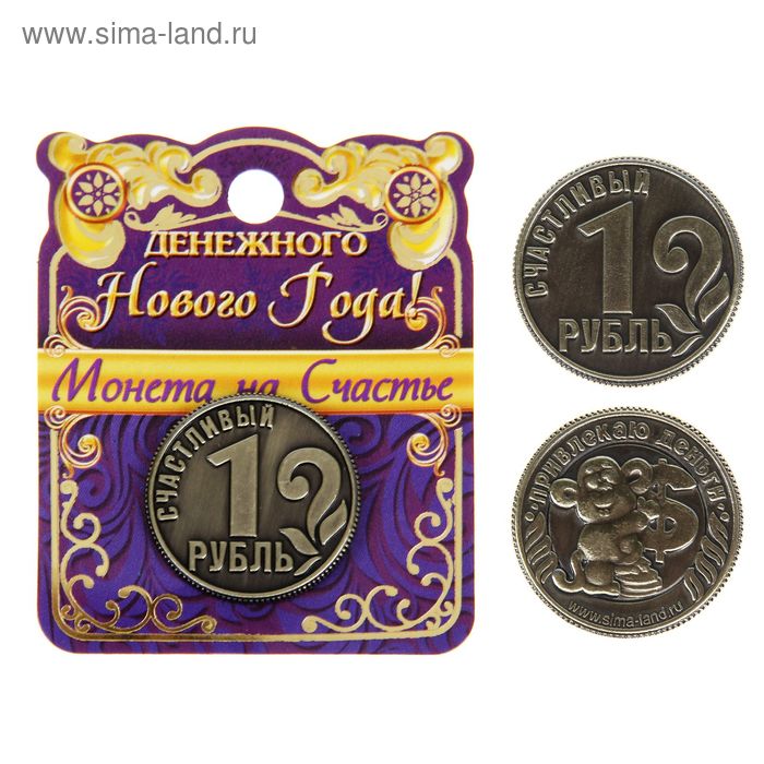 Монета новогодняя "Счастливый рубль - привлекаю деньги" - Фото 1