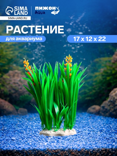 Островок с растениями искусственными для аквариума, 17×12×22 см