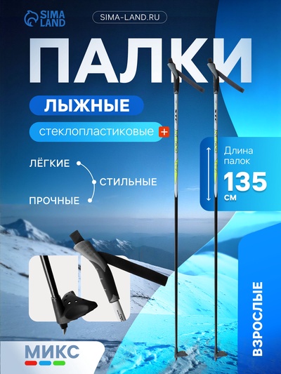 Палки лыжные стеклопластиковые, длина 135 см, цвета МИКС