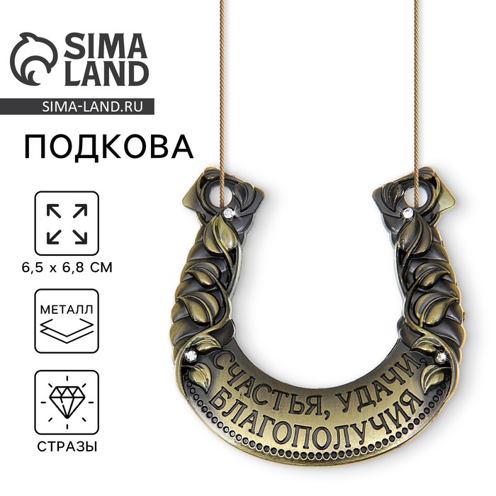 Подкова металл «Счастья, удачи, благополучия», 6.5×6.8 см - Фото 1