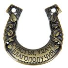 Подкова металл «Счастья, удачи, благополучия», 6.5×6.8 см - Фото 2