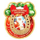 Подкова "С новым годом, с новым счастьем!" - Фото 1