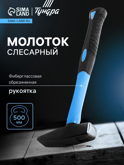 Молоток слесарный ТУНДРА, квадратный боек, фиберглассовая обрезиненная рукоятка, 500 г