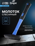 Молоток слесарный ТУНДРА, квадратный боек, фиберглассовая обрезиненная рукоятка, 200 г - Фото 1