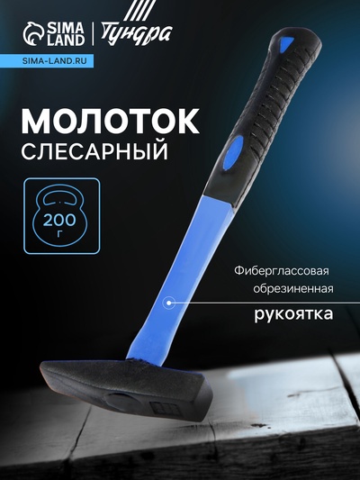 Молоток слесарный ТУНДРА, квадратный боек, фиберглассовая обрезиненная рукоятка, 200 г