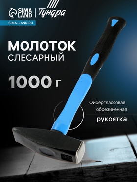 Молоток слесарный ТУНДРА, квадратный боек, фиберглассовая обрезиненная рукоятка, 1000 г 881991