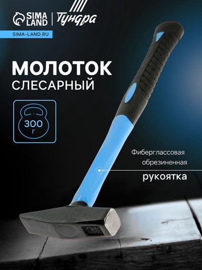 Молоток слесарный ТУНДРА, квадратный боек, фиберглассовая обрезиненная рукоятка, 300 г