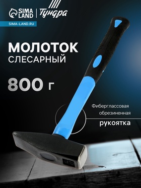 Молоток слесарный ТУНДРА, квадратный боек, фиберглассовая обрезиненная рукоятка, 800 г 881990