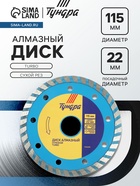 Диск алмазный отрезной ТУНДРА, TURBO, сухой рез, 115×22 мм 1032282 - фото 14535506