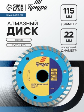 Диск алмазный отрезной ТУНДРА, TURBO, сухой рез, 115×22 мм 1032282
