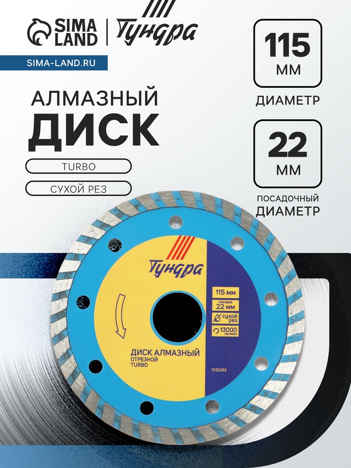 Диск алмазный отрезной ТУНДРА, TURBO, сухой рез, 115×22 мм - Фото 1