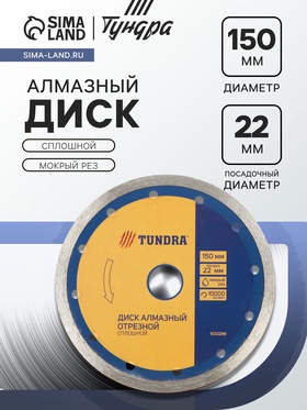 Диск алмазный отрезной ТУНДРА, сплошной, мокрый рез, 150×22 мм 1032296