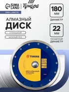 Диск алмазный отрезной ТУНДРА, сплошной, мокрый рез, 180×22 мм - Фото 1