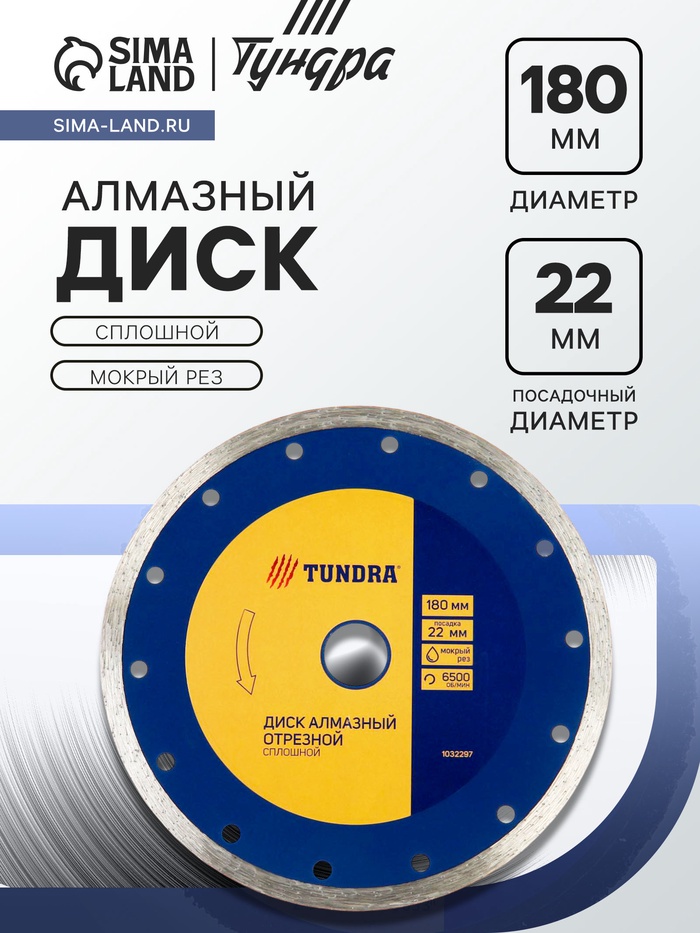 Диск алмазный отрезной ТУНДРА, сплошной, мокрый рез, 180×22 мм - Фото 1