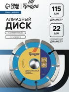 Диск алмазный отрезной ТУНДРА, сегментный, сухой рез, 115×22 мм 1032288 - фото 16249570