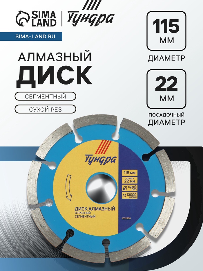 Диск алмазный отрезной ТУНДРА, сегментный, сухой рез, 115×22 мм - Фото 1