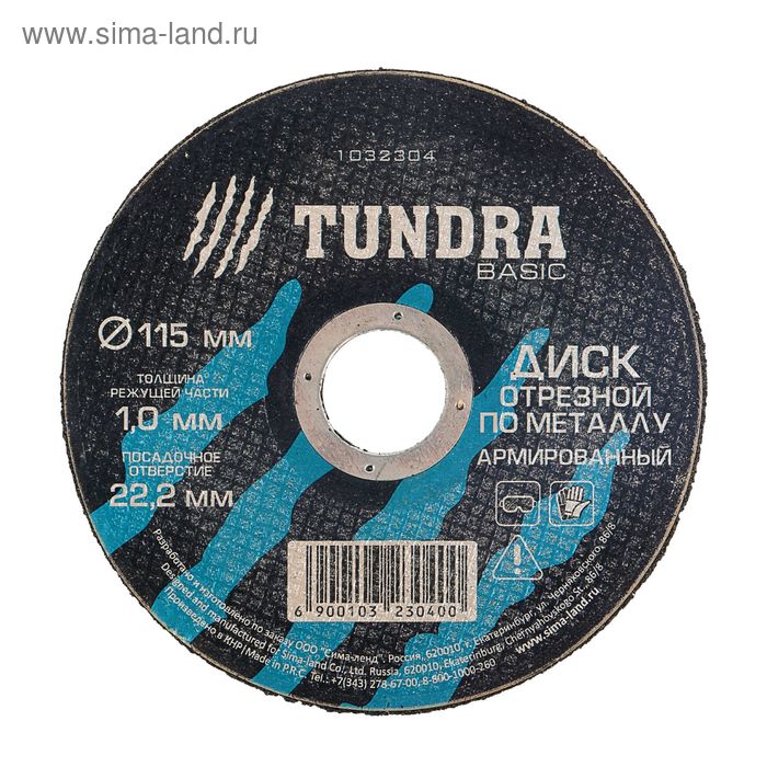 Круг отрезной армированный по металлу ТУНДРА, 115 х 1.0 х 22 мм - Фото 1