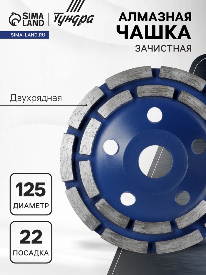 Чашка алмазная зачистная ТУНДРА, двухрядная, 125 мм - Фото 1