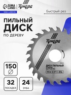 Диск пильный по дереву ТУНДРА, быстрый рез, 150×32 мм (кольца на 22,20,16), 24 зуба - Фото 1
