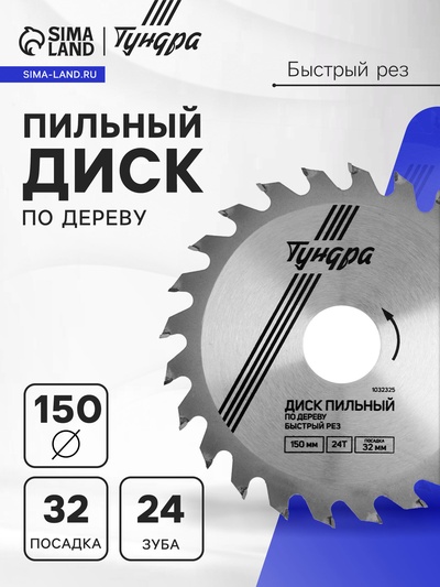 Диск пильный по дереву ТУНДРА, быстрый рез, 150×32 мм (кольца на 22.20,16), 24 зуба
