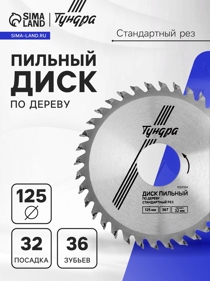 Диск пильный по дереву ТУНДРА, стандартный рез, 125×32 мм (кольца на 22.20,16), 36 зубьев - Фото 1
