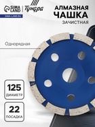 Чашка алмазная зачистная ТУНДРА, однорядная, 125 мм - Фото 1