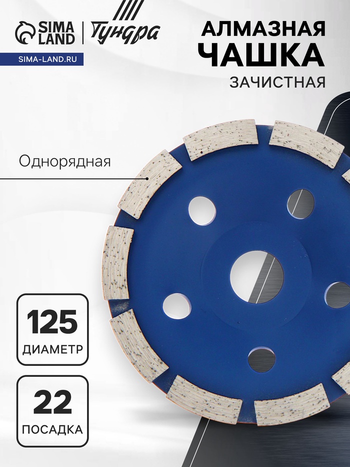 Чашка алмазная зачистная ТУНДРА, однорядная, 125 мм - Фото 1