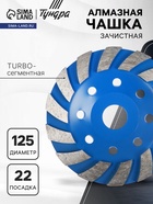 Чашка алмазная зачистная ТУНДРА, TURBO-сегментная, 125 мм - Фото 3